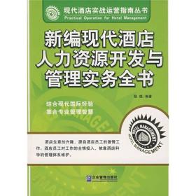 新编现代酒店人力资源开发与管理实务全书