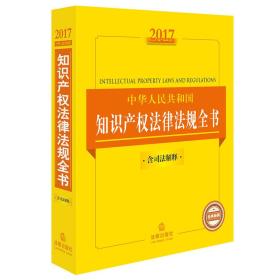 2017中华人民共和国知识产权法律法规全书（含司法解释）