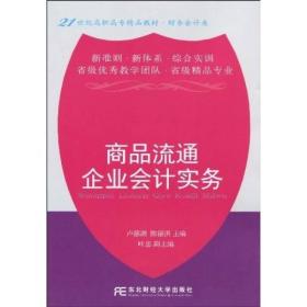 商品流通企业会计实务/21世纪高职高专精品教材·财务会计类