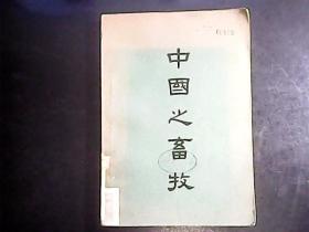 中国之畜牧（1948年初版 200幅插图本）品相好 编号Q630