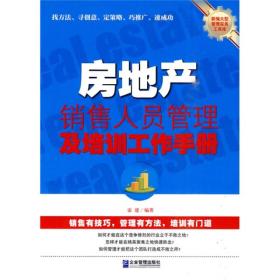 房地产销售人员管理及培训工作手册