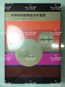 科学结构的表征与不变性