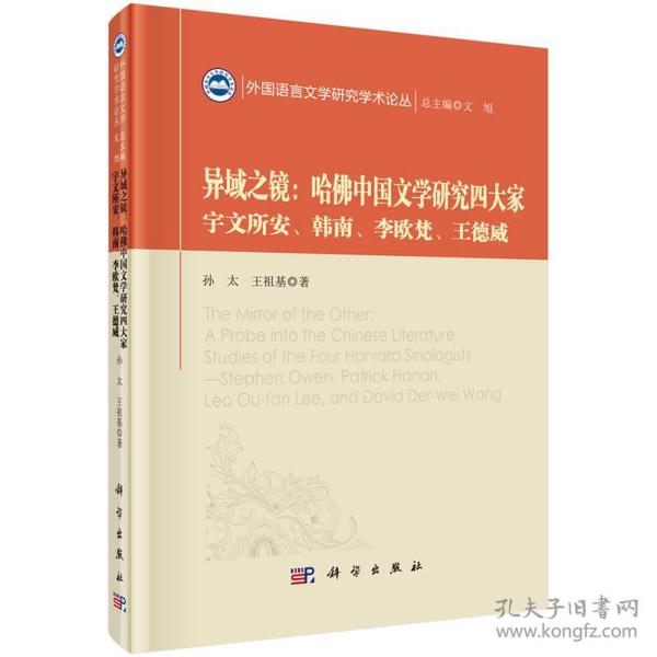 异域之镜：哈佛中国文学研究四大家 宇文所安、韩南、李欧梵、王德威