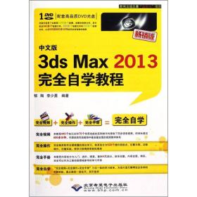 中文版3ds Max 2013完全自学教程