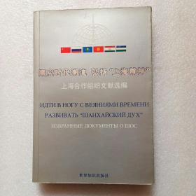 顺应时代潮流 弘扬“上海精神”:上海合作组织文献选编（正版、现货）