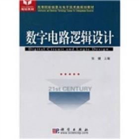 高等院校信息与电子技术类规划教材：数字电路逻辑设计