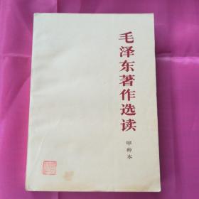 毛泽东著作选读（甲种本）