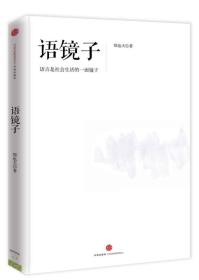 语镜子：语言是社会生活的一面镜子