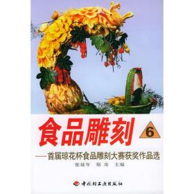 食品雕刻__首届琼花杯食品雕刻ISBN9787501919352/出版社：中国轻工业出版社