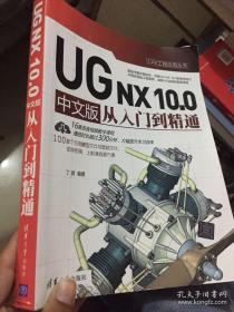 CAX工程应用丛书：UG NX 10.0 中文版从入门到精通