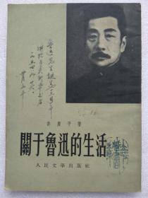 “文革”前十七年本--关于鲁迅的生活--许广平著。人民文学出版社。1954年。1版1印。竖排繁体字