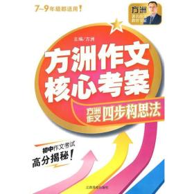 方洲作文核心考案：方洲作文四步构思法（7-9年级都适用！）