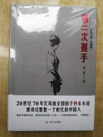 张扬 亲笔签名本：《第二次握手》（珍藏版）精装本