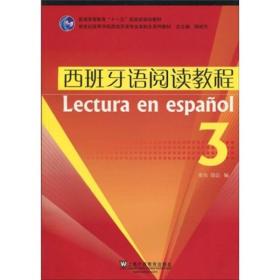 西班牙语阅读教程(3) 史青徐蕾 上海外语教育出版社 2010年03月01日 9787544617147