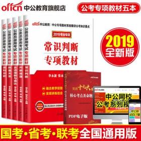 中公2019公务员考试专项教材用书-资料分析+数量关系+言语理解与表达+判断推理+常识判断 通用5本国考、省考、联考