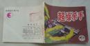 超级杀手下（下，10.1万册，夫子78）