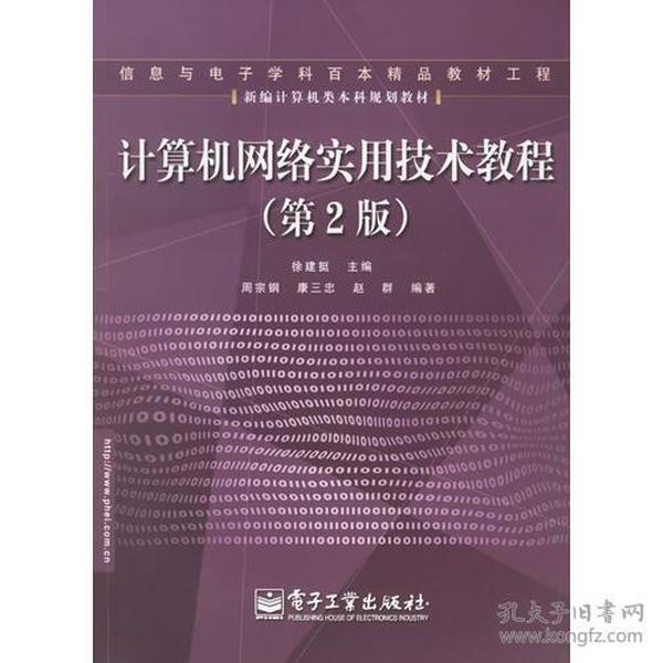 计算机网络实用技术教程（第2版）——信息与电子学科百本精品教材工程