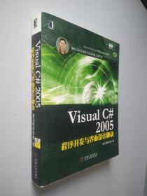 Visual C# 2005程序开发与界面设计秘诀 .