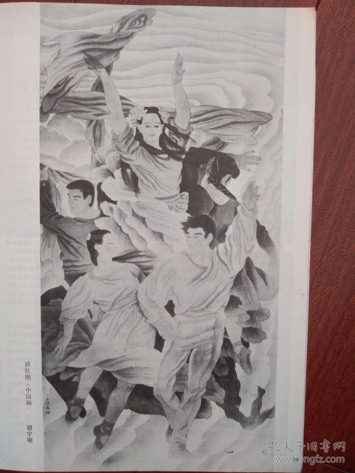 美术插页（单张）胡宁娜国画《映红图》，韦启美文章《关于《海上》》