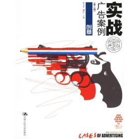 广告人·中国·案例丛书:实战广告案例（第二辑）·创意
