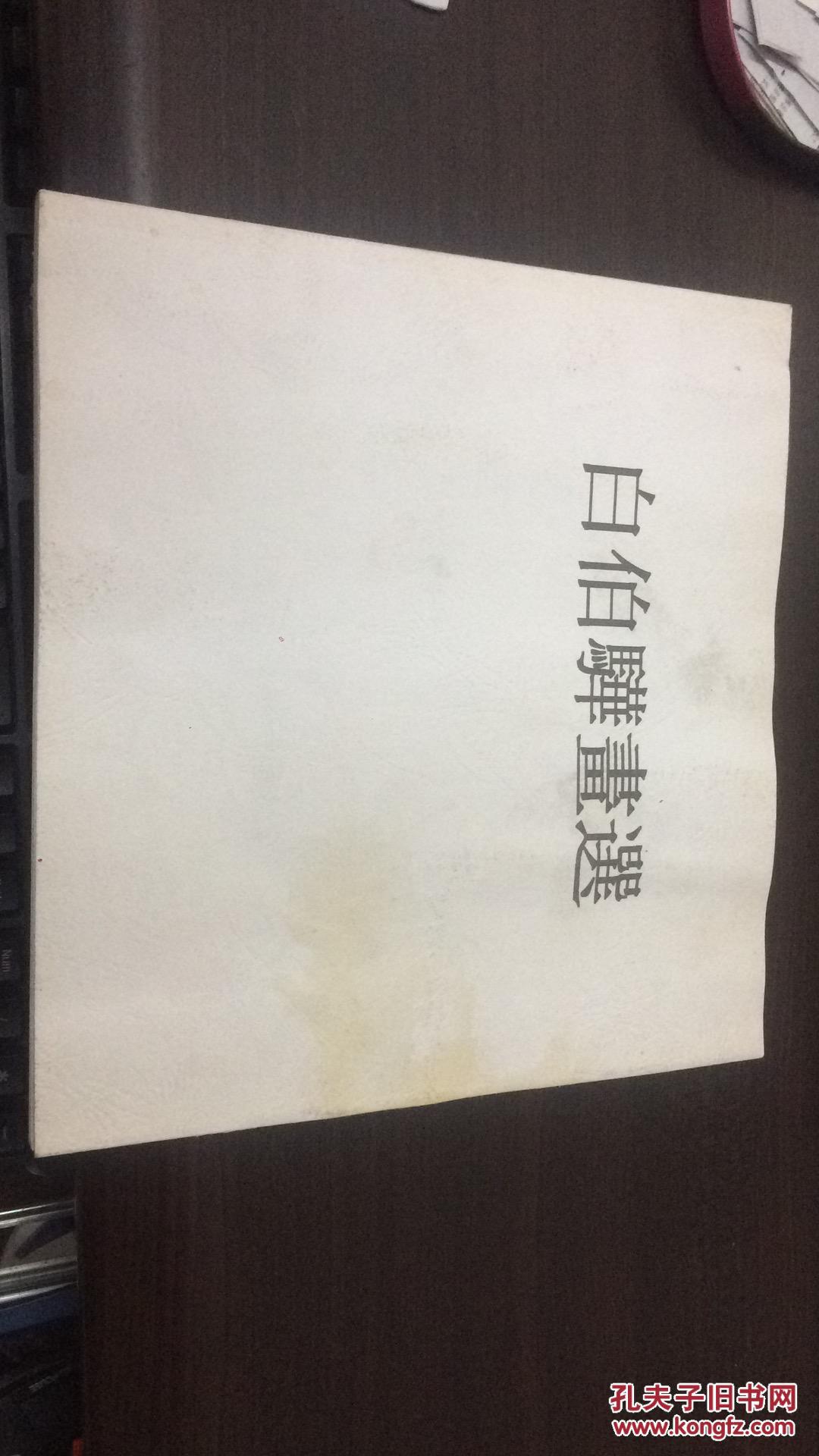 白伯骅画选