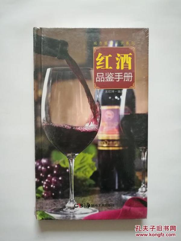 红酒鉴赏手册