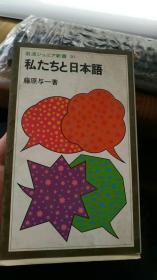 私たちと日本语
