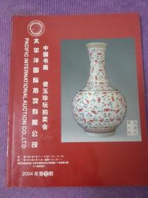 中国书画 瓷玉珍玩拍卖会 太平洋国际拍卖有限公司 2004年第五期