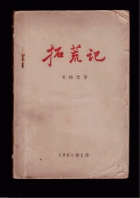 十七年长篇小说《拓荒记》未正式出版稿本 1960年