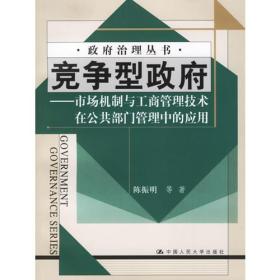 政府治理丛书：竟争型政府-市场机制与工商管理技术在公共部门管理中的应用