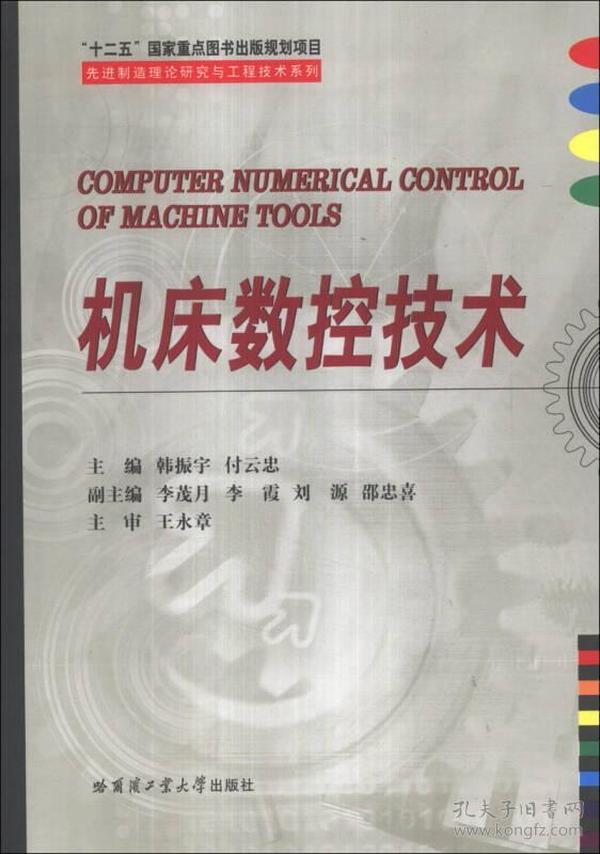 机床数控技术/先进制造理论研究与工程技术系列