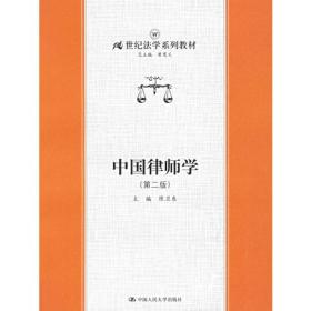 中国律师学（第二版）—21世纪法学系列教材陈卫东主编