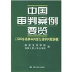 中国审判案例要览：2000年商事审判暨行政审判案例卷