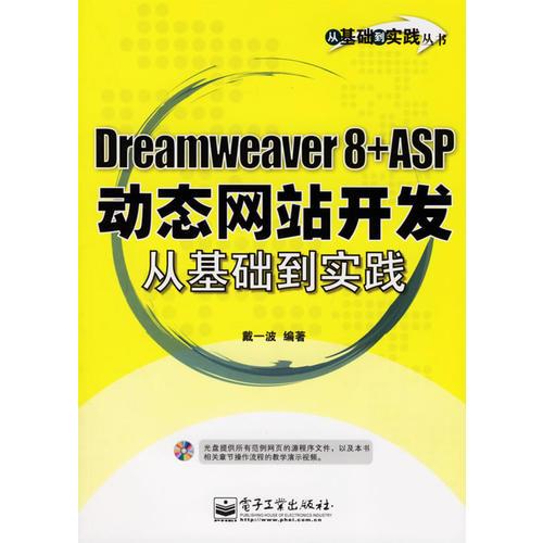 从基础到实践丛书:Dreamweaver 8+ASP动态网站开发从基础实践（附光盘）