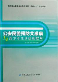 公安民警预防艾滋病与青少年生活技能教育