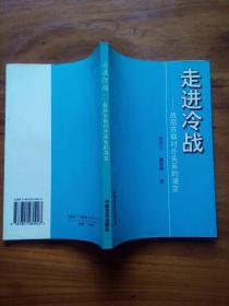 走进冷战:战后苏联对外关系的演变【1945--1953】