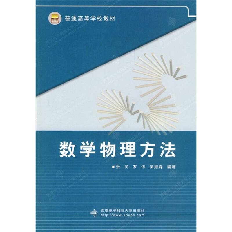 普通高等学校教材：数学物理方法