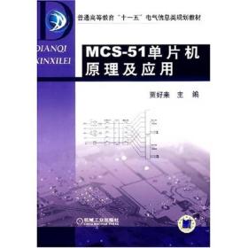 MCS51单片机原理及应用