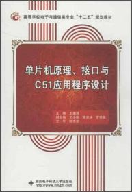 单片机原理、接口与C51应用程序设计