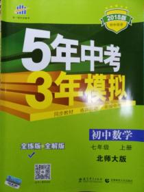 5年中考 3年模拟 初中数学 2018版初中同步（七上 八上 九上）