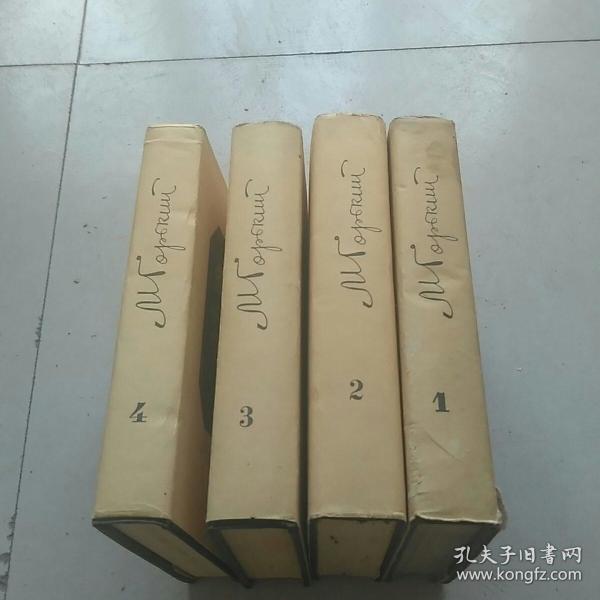 高尔基全集 俄文版М.ГОРЬКИЙ 1、2、3、4 四册合售