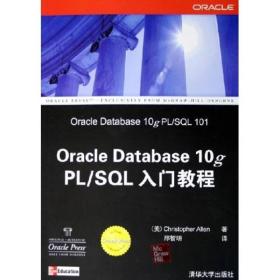 Oracle Database 10g PL/SQL 入门教程