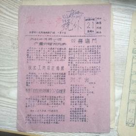 号外(油印报:1959年8月17日2份、1959年10月21日1份)。有一张被剪破两小口子