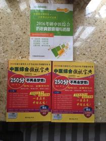 2016中医综合傲视宝典（上下）+2016考研中医综合历年真题避错与拓展