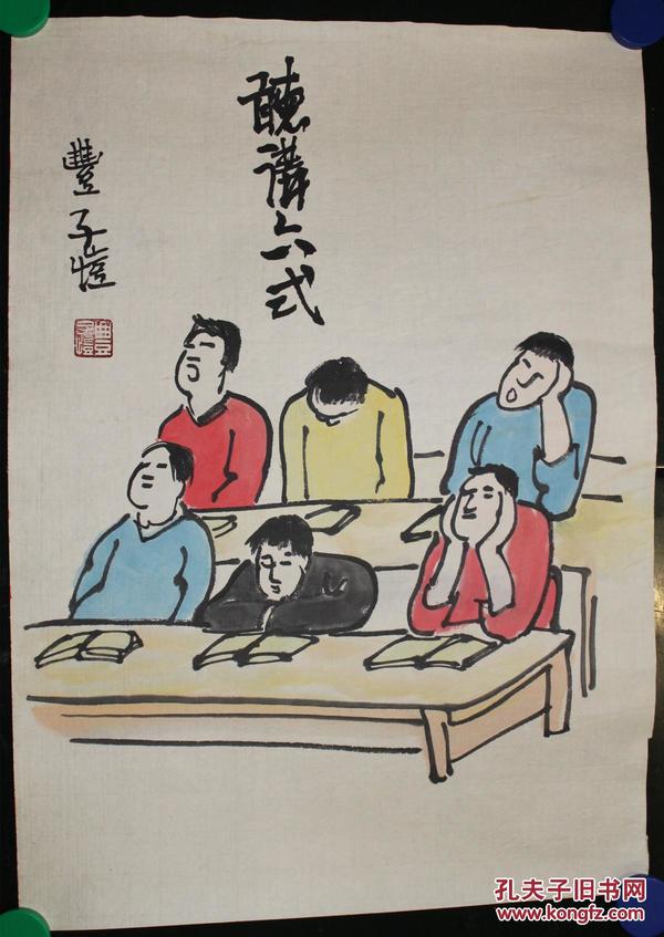 著名画家 【丰子恺】手绘人物 （听讲六式）