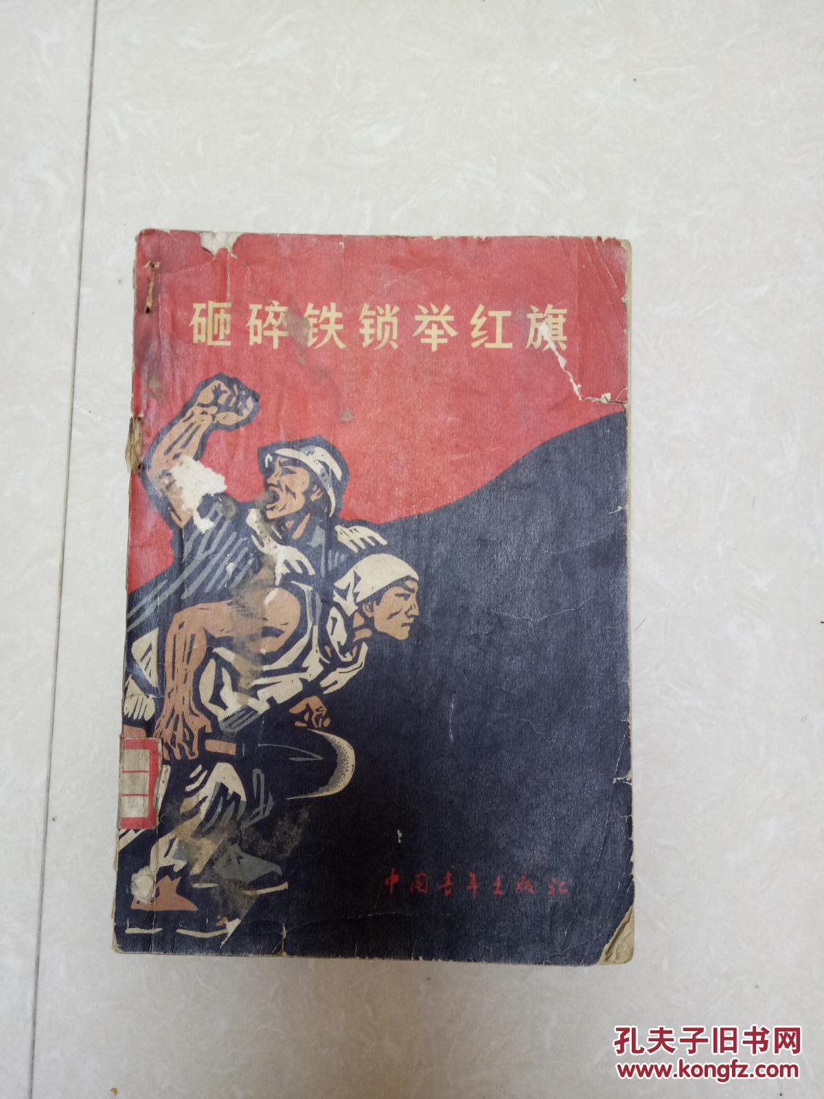 砸碎铁锁举红旗   中国青年出版社