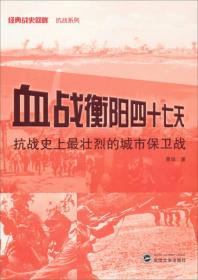 血战衡阳四十七天：抗战史上最壮烈的城市保卫战  萧培 武汉大学出版社