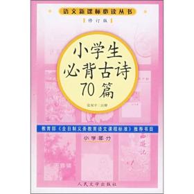 小学生必背古诗70篇（小学部分）（修订版）