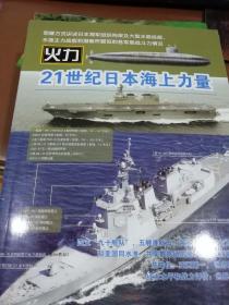 火力 21世纪日本海上力量