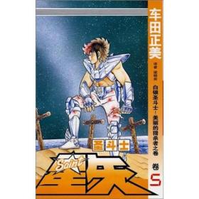 圣斗士星矢 5：白银圣斗士！美丽的猎杀者之卷